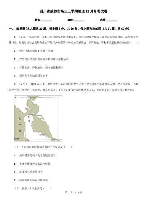 四川省成都市高三上学期地理12月月考试卷