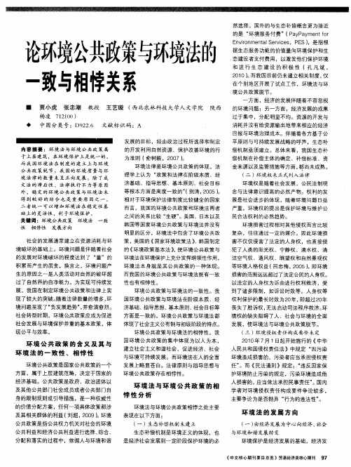 论环境公共政策与环境法的一致与相悖关系