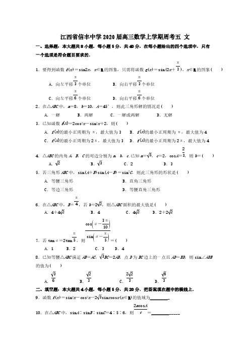 江西省信丰中学2020届高三数学上学期周考五文[含答案]