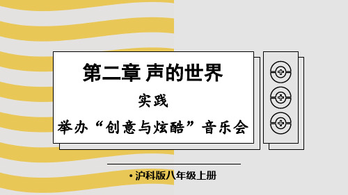 实践 举办“创意与炫酷”音乐会 课件 沪科版(2024)物理八年级上册