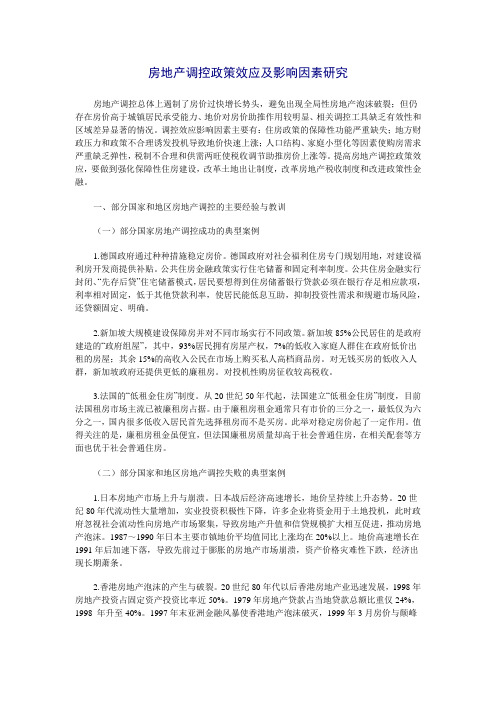 房地产调控政策效应及影响因素研究