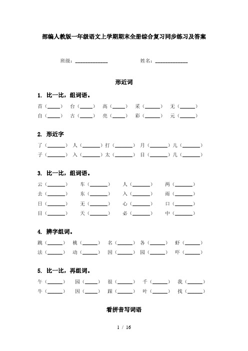 部编人教版一年级语文上学期期末全册综合复习同步练习及答案