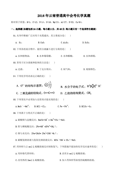 2016年云南普通高中会考化学真题