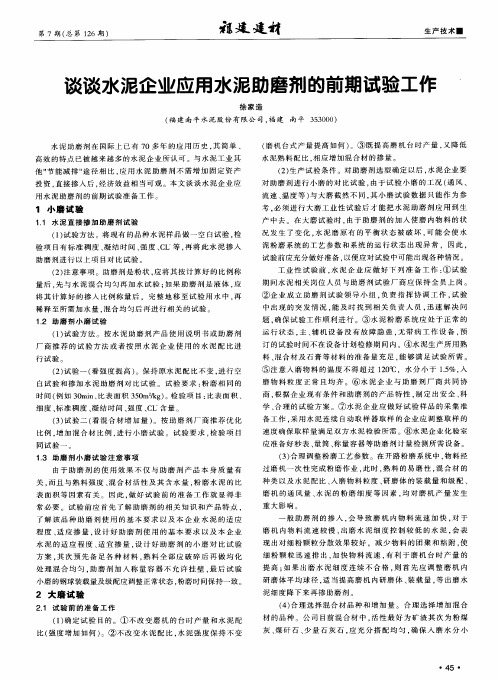 谈谈水泥企业应用水泥助磨剂的前期试验工作