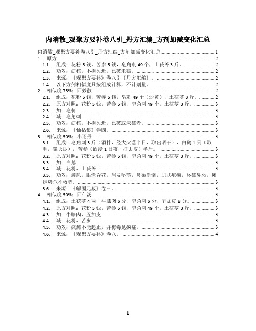 内消散_观聚方要补卷八引_丹方汇编_方剂加减变化汇总