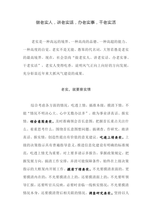 做老实人,讲老实话,办老实事,干老实活