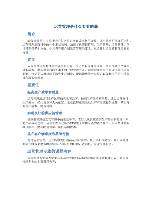 运营管理是什么专业的课