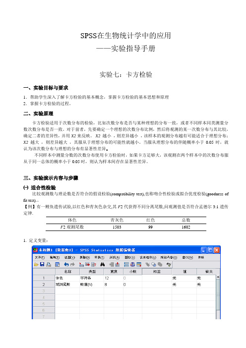 SPSS17.0在生物统计学中的应用-实验七-卡方检验