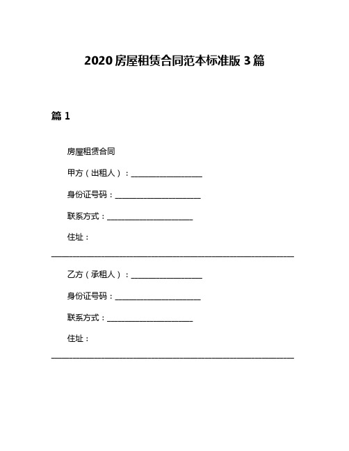 2020房屋租赁合同范本标准版3篇