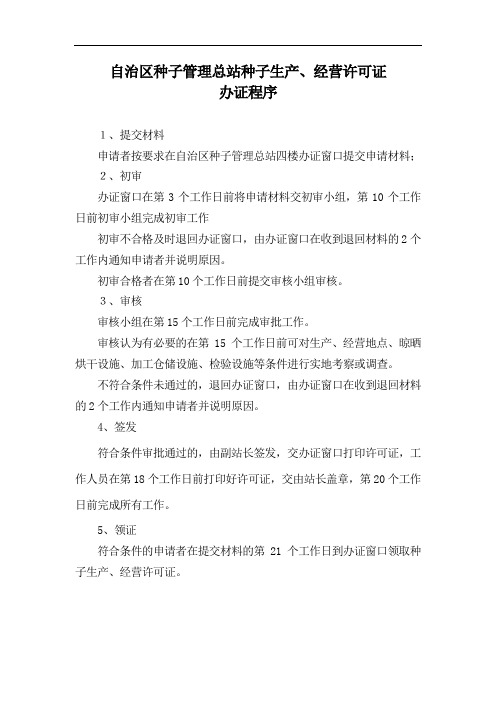 自治区种子管理总站种子生产、经营许可证