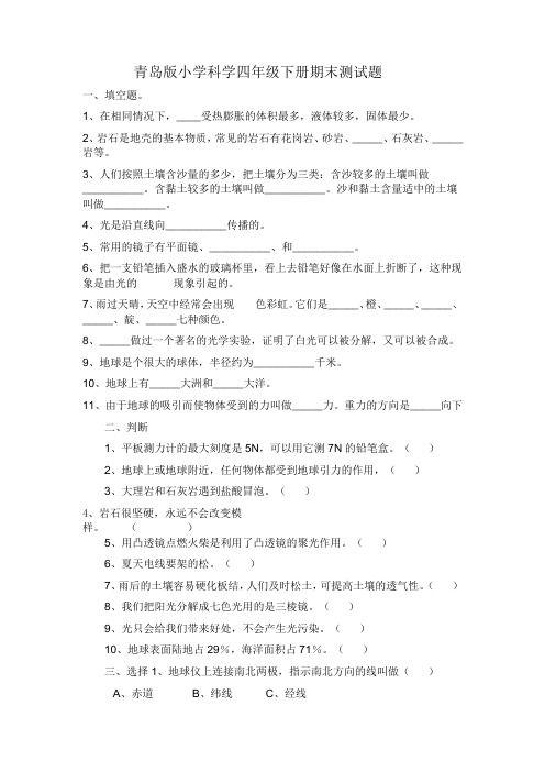 青岛版小学科学四年级下册期末测试题
