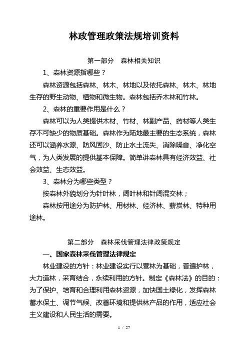 林政管理政策法规培训资料