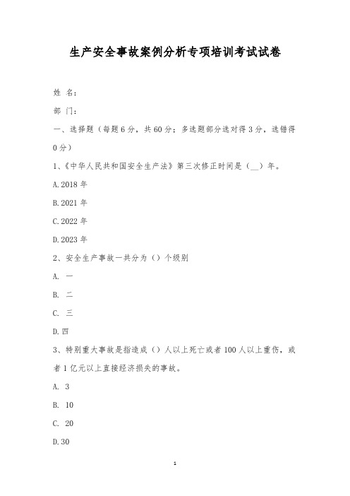 生产安全事故案例分析专项培训考试试卷