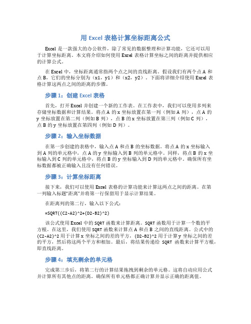 用excel表格计算坐标距离公式