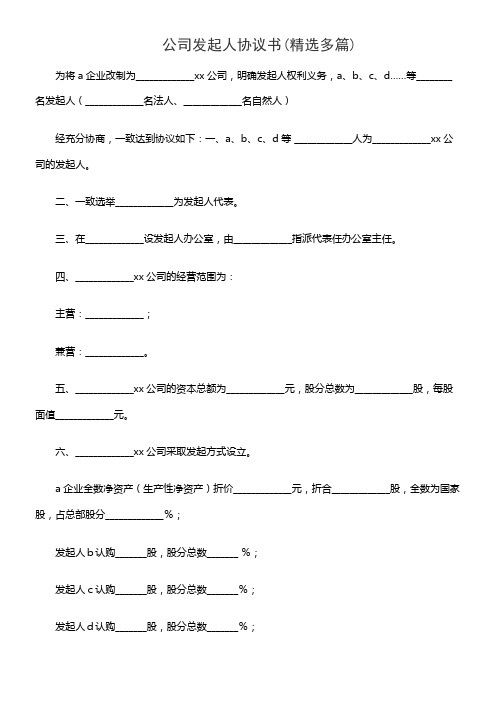 公司发起人协议书(精选多篇)