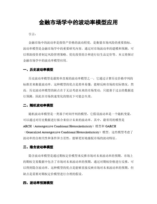 金融市场学中的波动率模型应用