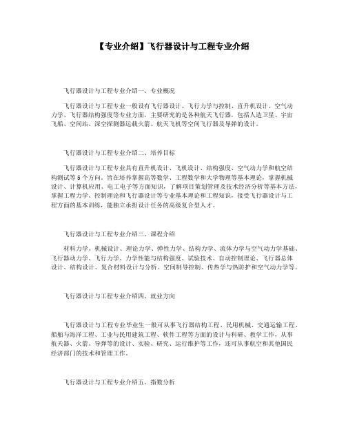 【专业介绍】飞行器设计与工程专业介绍