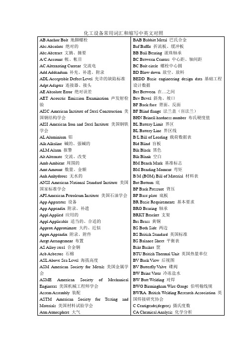 化工设备常用词汇和缩写中英文对照