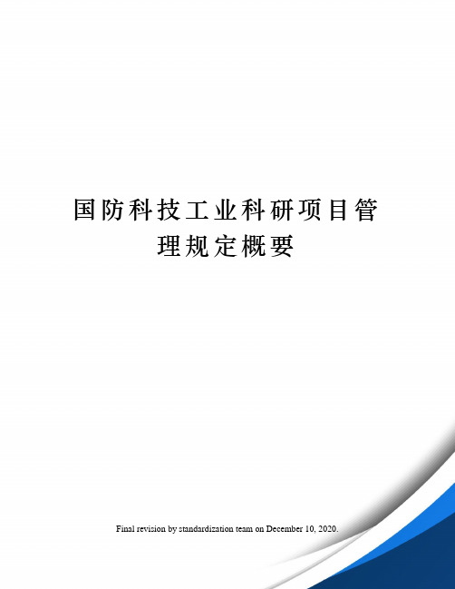 国防科技工业科研项目管理规定概要