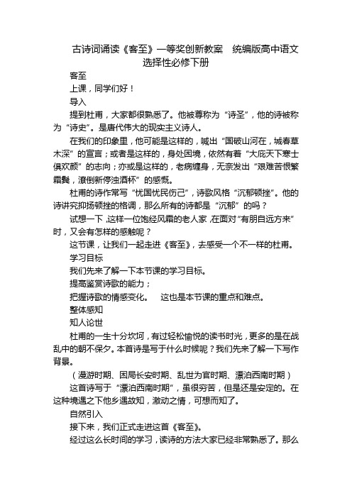 古诗词诵读《客至》一等奖创新教案  统编版高中语文选择性必修下册