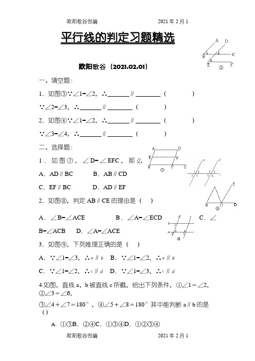 平行线的判定练习题之欧阳歌谷创编