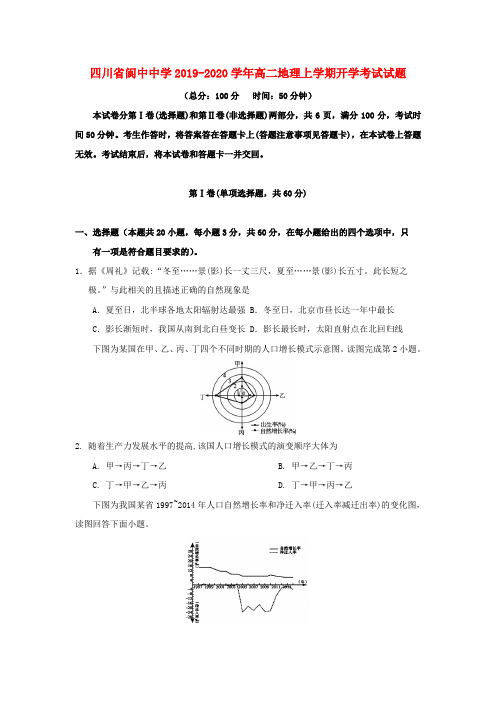 四川省阆中中学2019_2020学年高二地理上学期开学考试试题