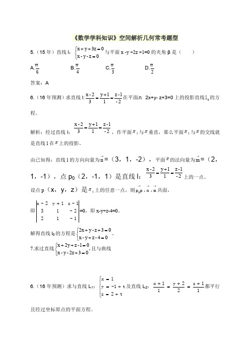 《数学学科知识》空间解析几何常考题型