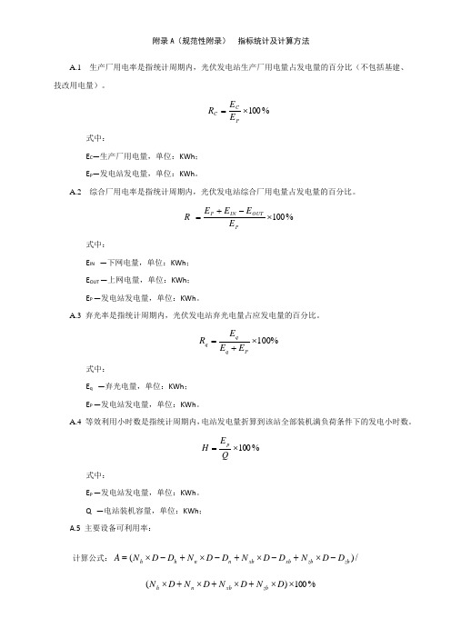 光伏发电站能效指标统计及计算方法、效率测试相关记录