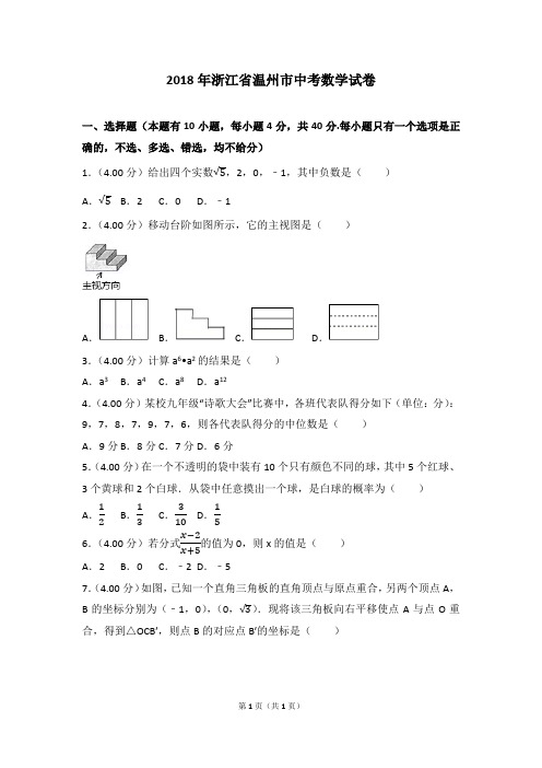 2018年浙江省温州市中考数学