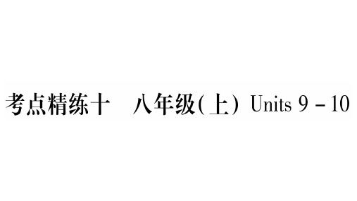 中考英语云南专用教材复习习题课件：8年级上unit910 (共29张PPT)