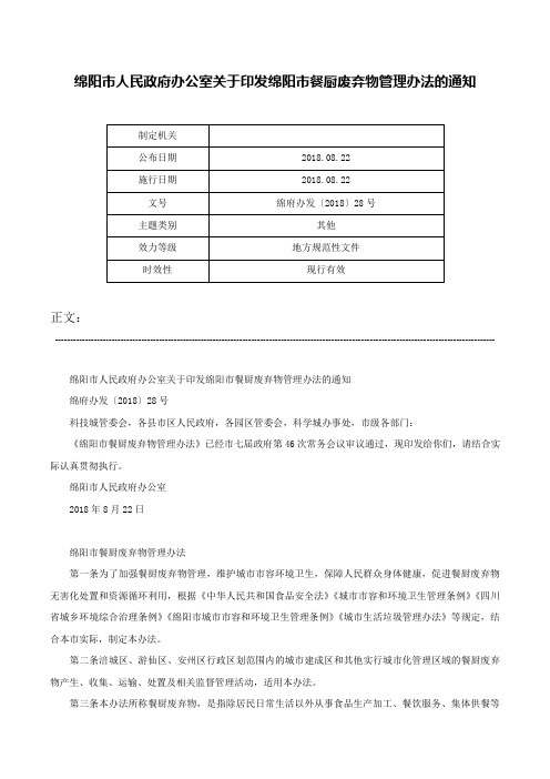 绵阳市人民政府办公室关于印发绵阳市餐厨废弃物管理办法的通知-绵府办发〔2018〕28号