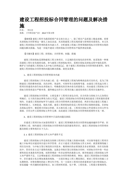 建设工程招投标合同管理的问题及解决措施