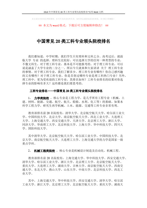 2018年中国常见20类工科专业领头院校排名-实用word文档 (8页)