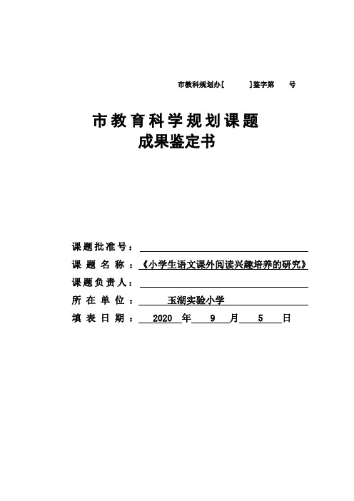 小学生语文课外阅读兴趣培养的研究课题鉴定书