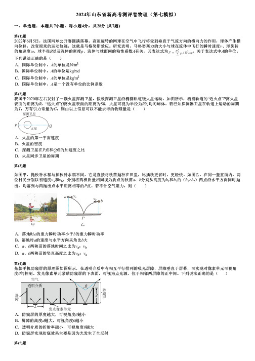 2024年山东省新高考测评卷物理(第七模拟)