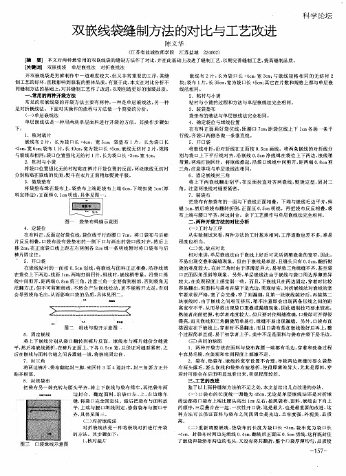 双嵌线袋缝制方法的对比与工艺改进