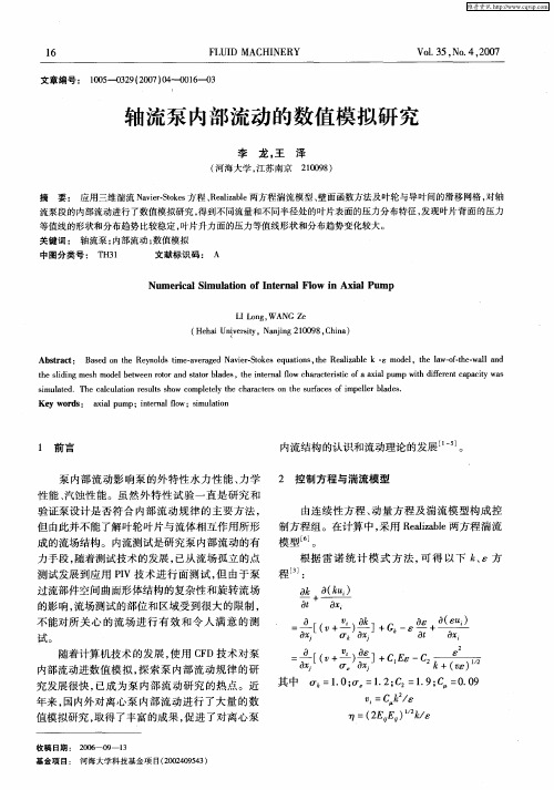 轴流泵内部流动的数值模拟研究