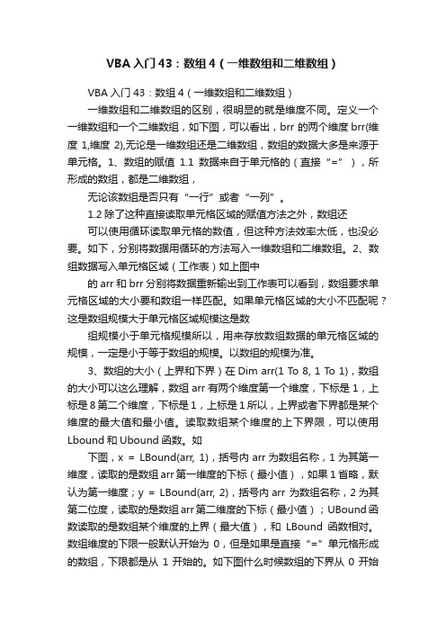 VBA入门43：数组4（一维数组和二维数组）