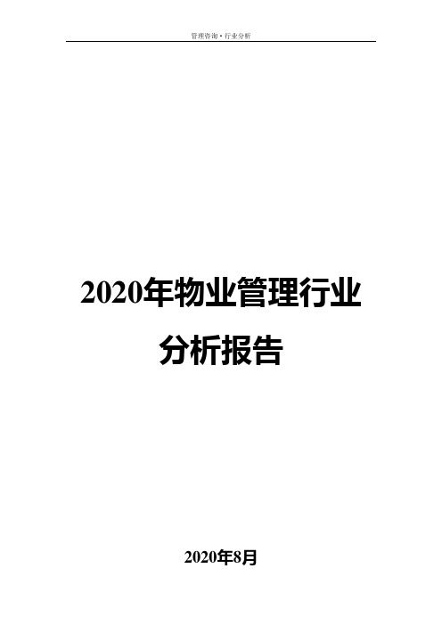 2020年物业管理行业分析报告