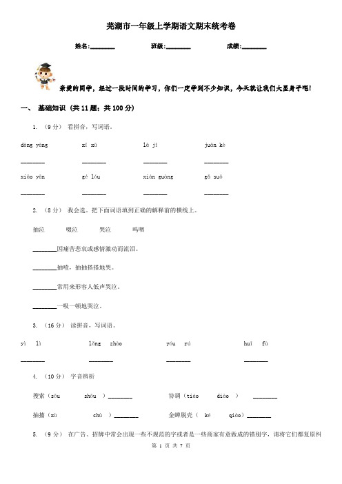 芜湖市一年级上学期语文期末统考卷