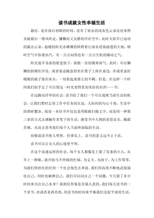 阅读成就女性幸福生活