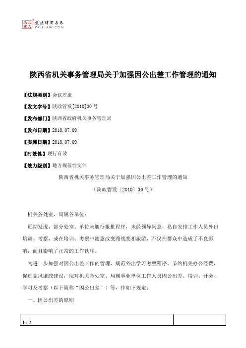 陕西省机关事务管理局关于加强因公出差工作管理的通知