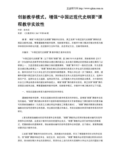 创新教学模式,增强“中国近现代史纲要”课程教学实效性