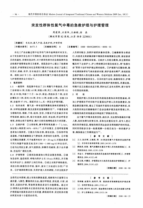 突发性群体性氯气中毒的急救护理与护理管理