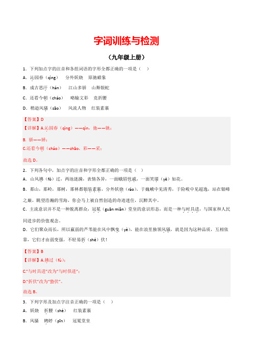 备战2023年中考语文课本重点字词分册梳理部编版九年级上册(解析版)