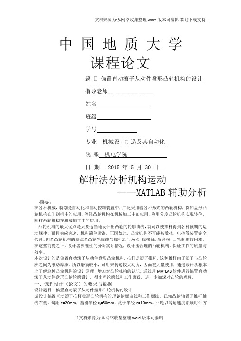 机械原理-凸轮设计(偏置直动滚子从动件盘形凸轮机构的设计)