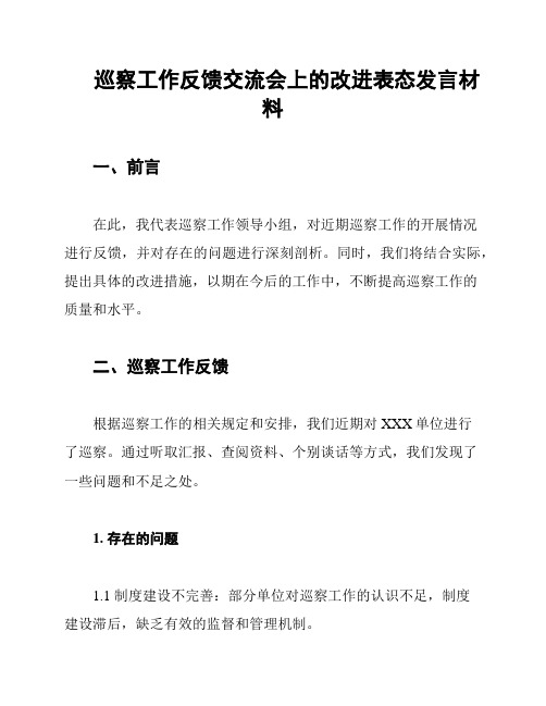 巡察工作反馈交流会上的改进表态发言材料