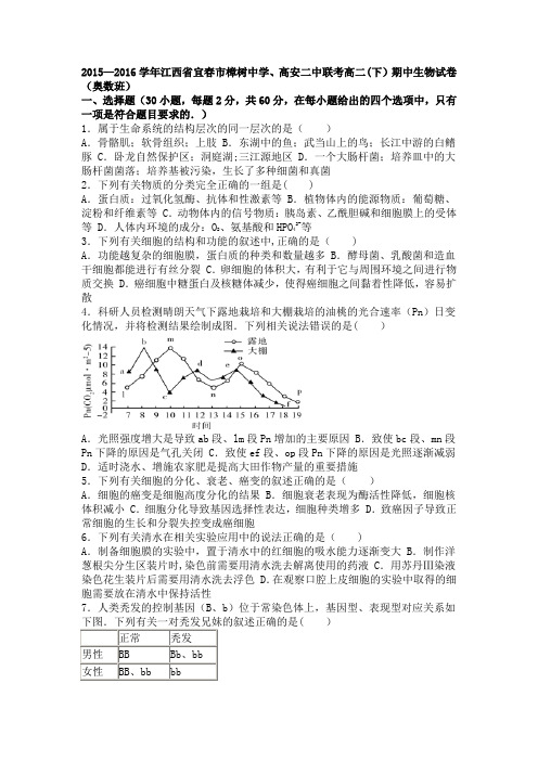 江西省宜春市樟树中学、高安二中联考2015-2016学年高二下学期期中生物试卷(奥数班) 含解析