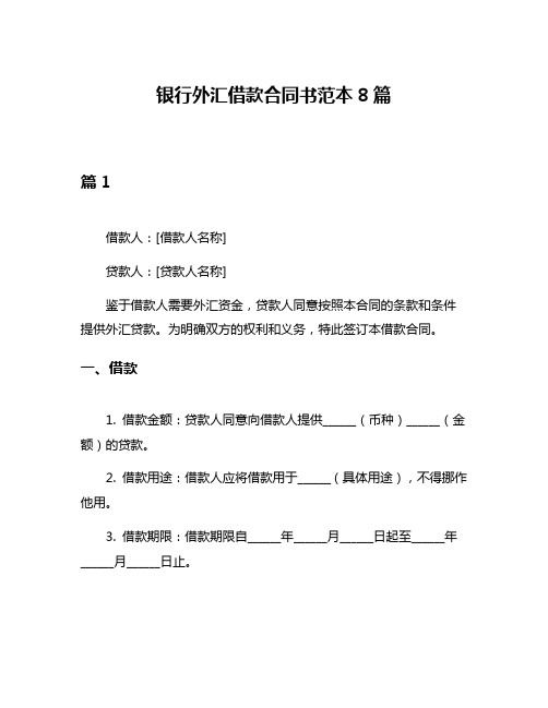 银行外汇借款合同书范本8篇