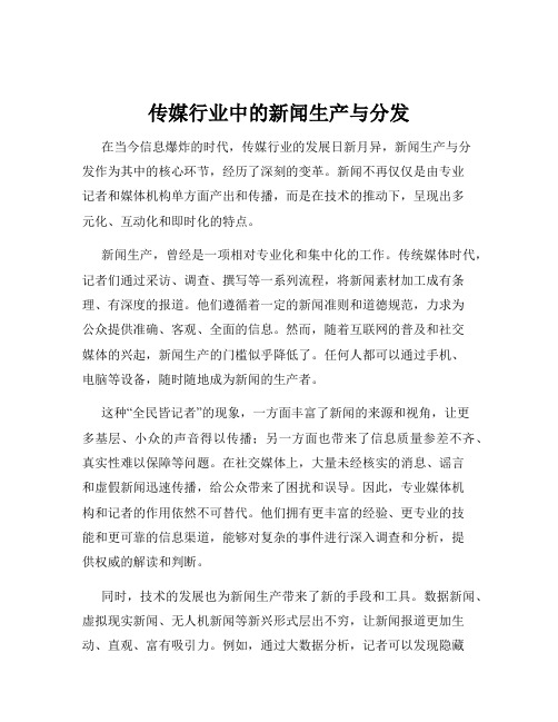 传媒行业中的新闻生产与分发